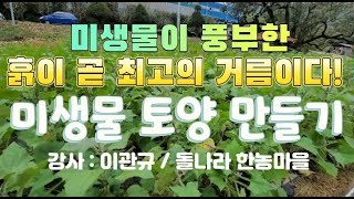 한농마을 자연농법/미생물 배양 비료 토양 만들기