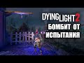 Dying Light 2 (КООП) - Сошёл с ума от испытания! #55