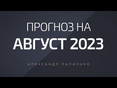 Прогноз на Август