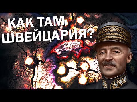 Как там Швейцария? HOI4: By Blood Alone