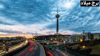 Tehran 2021 Milad Tower  All About Iran | برج میلاد  تهران