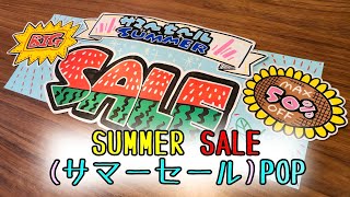 中サイズ 手書きPOP ハンドメイド イラスト 店用 夏 mqdefault.jpg