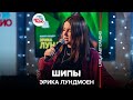 Эрика Лундмоен - Шипы (LIVE @ Авторадио)