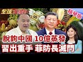 菲防長嘴硬嗆中國!家族生意卻深度綁定大陸市場!香蕉鳳梨六成銷華!北京一出手恐蒸發數億美元!【#全球大爆卦】精華版