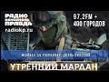 МАРДАН | 26.02.2022 | Война за Украину. День третий