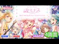 【ガルパ】ClariS × 丸山彩 from Pastel*Palettes『もういちど ルミナス (コラボver.) 』 (難易度別 4画面ver )【BanG Dream!】