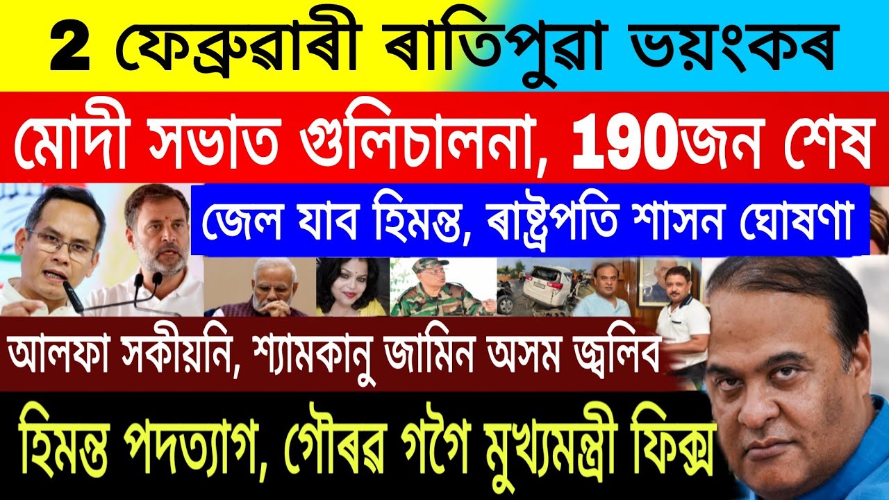 2February|Big Breaking|Gaurav Gogoi CM Final|School Close 4Day|Stock Market Today|Assam Flood News
