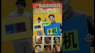 广告里的旧时光之王刚 唐国强 李雪健 濮存昕 “你好旧时光”承接IP操盘手 短视频代运营#王刚 #八零后 #唐国强 #李雪健 #濮存昕