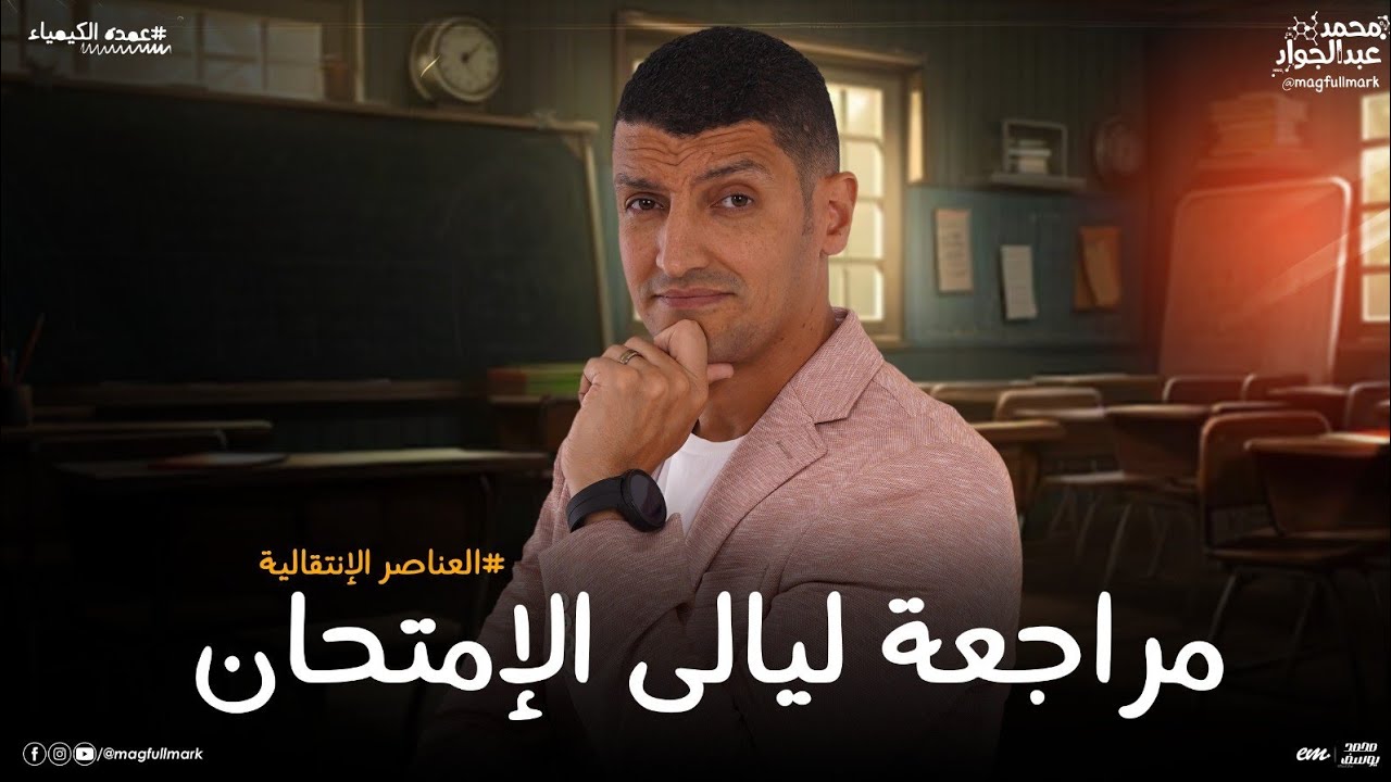 مراجعه ليالى الإمتحان ( الباب الأول ) لطلاب الثانوية العامة | مع مستر عبدالجواد ❤️