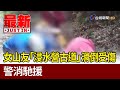 女山友「浸水營古道」滑倒受傷 警消馳援【最新快訊】