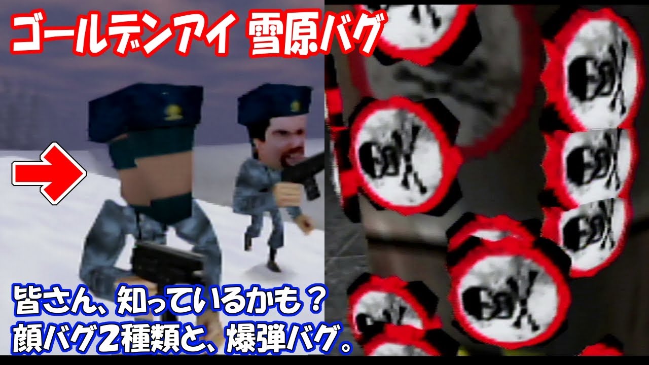 バグ ゴールデンアイ 雪原のバグ 知っている方が多いネタかもしれません N64 ゴールデンアイ 007 Youtube