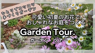 【ガーデニング】【ガーデンツアー】ひとりでコツコツ手づくりガーデン　可愛い初夏のお花でおしゃれなお庭をつくる