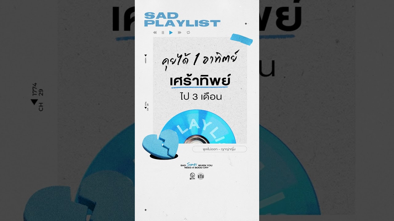 คุยได้ 1 อาทิตย์ เศร้าทิพย์ ไป 3 เดือน 🖤
