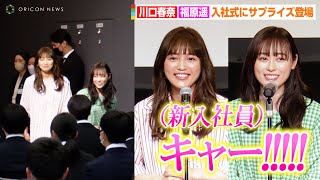 川口春奈&福原遥、入社式にサプライズ登場！？朝ドラ『舞いあがれ！』にまつわる金言も　『2023年 カルビー入社式』