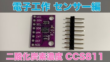 電子工作 二酸化炭素濃度センサー CCS811