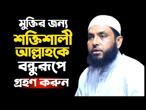 মুক্তির জন্য শক্তিশালী আল্লাহকে গ্রহণ করুন | শায়েখ মাহমুদ বিন ক্বাসিম | @AsSalafi1