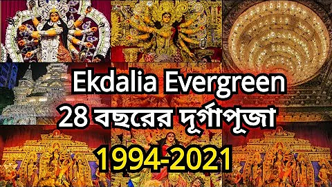 Ekdalia Evergreen Durgapuja 2️⃣8️⃣ years in 1video 📸 । 1994-2021 All Durga Pratima Ekdalia Evergreen