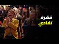 الكبير اوي     نفادي بيشرح نكتة أصالة وكارت الفكة والجمهور في غيبوبة      نجومي