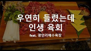 우연히 들린 인생 육회집 : 광안리 수영구 민락