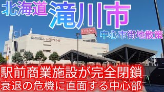 滝川市ってどんな街? 駅前大型商業施設が閉鎖&2年以上放置… 衰退と崩壊の危機に直面する中心市街地【北海道】(2023年)