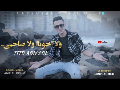 كليب ولااخويا ولاصاحبى تيتو بندق Walaakhawiaa Walasahibi Tito Bondok Video Clip