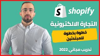 التجارة الالكترونية من الألف الى الياء مع كشف الاسرار خطوة بخطوة للمبتدئين ٢٠٢٢