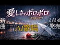 【AI演歌】愛しさでボロボロ/チョン・テフ|切なさが胸に沁みる新曲