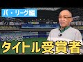 2023年タイトル受賞者を祝福！パリーグ編【落合博満】【切り抜き】
