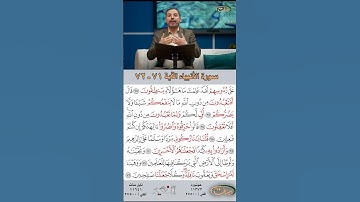 تعلم القراءة الصحيحة مع الأستاذ القارئ مازن الخالدي ـ سورة الأنبياء ـ الآية 71-72
