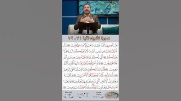 تعلم القراءة الصحيحة مع الأستاذ القارئ مازن الخالدي ـ سورة الأنبياء ـ الآية 71-72