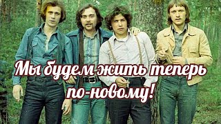 Мы будем жить теперь по новому!