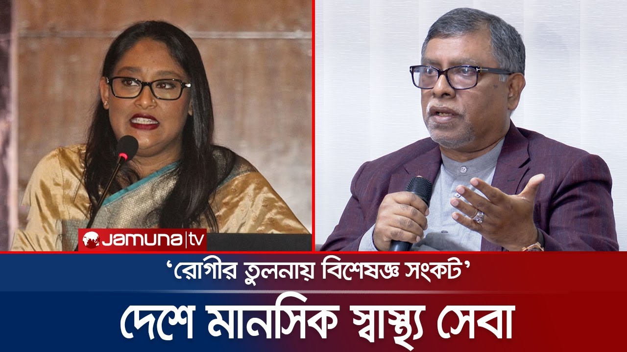 Jamuna Raju দেশে মানসিক রোগীর তুলনায় পর্যাপ্ত বিশেষজ্ঞ নেই: সায়মা ওয়াজেদ ...