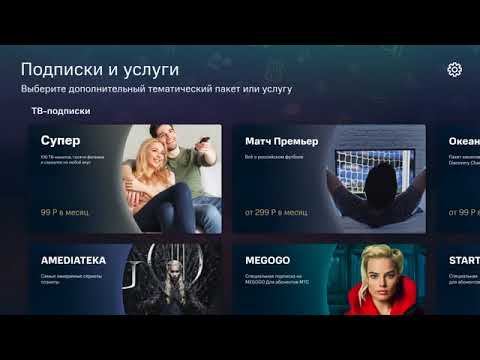 МТС ТВ Инструкция для Smart TV