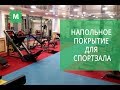 Напольное покрытие для спортзала. Модульные полы iNDUSTRIAL из ПВХ и резины.