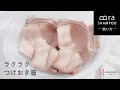 下着用洗剤 Bra SHAMPOO(ブラシャン)の使い方「ラクラクつけおき篇」ブラ手洗いの習慣化をお助けします。