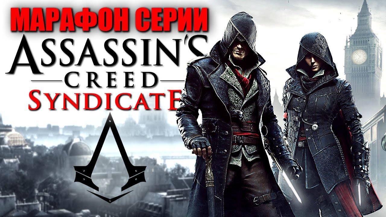ASSASSIN'S CREED: SYNDICATE Лучший Ассасин Крид / Кредо Ассасина ...