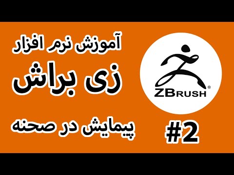 آموزش نرم افزار زیبراش قسمت 2 پیمایش در صحنه  2020  
