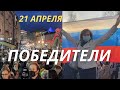 21 апреля.  Свободу Навальному. Песня Победители.