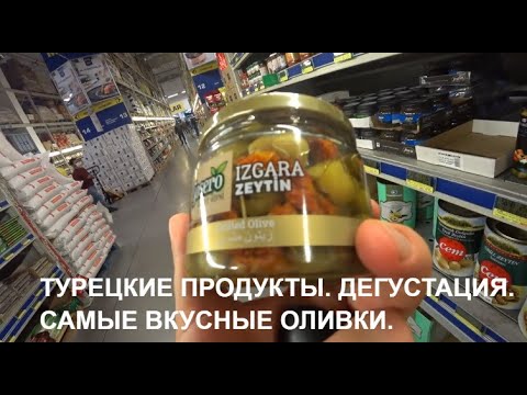 САМЫЕ ВКУСНЫЕ ОЛИВКИ В ТУРЦИИ ТУРЕЦКИЕ ПРОДУКТЫ ДЕГУСТАЦИЯ