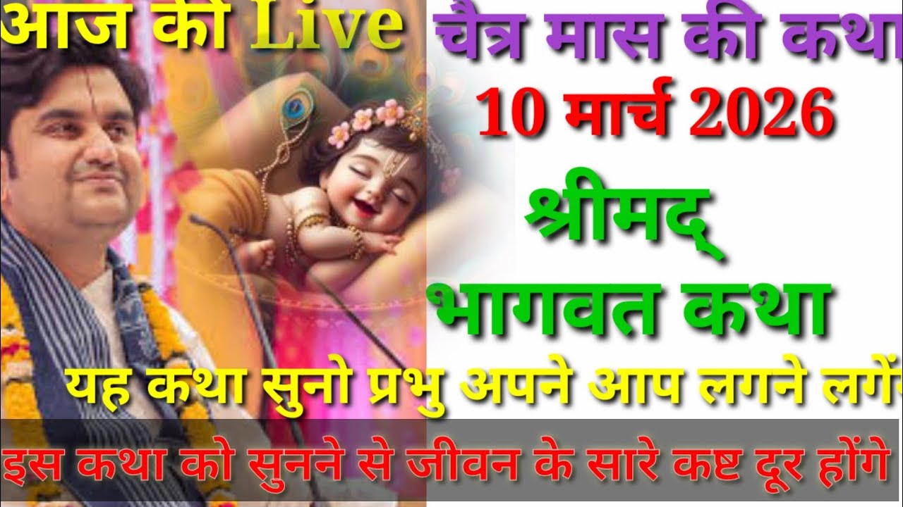 Day 3🔴 आज सुनो ये 🐚 श्रीमद् भागवत कथा 🌺 Shri Indresh Upadhyay Maharaj ji ‎⁨@जगतस्वामिनीराधा⁩  #katha