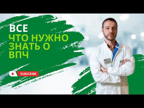 Все, что нужно знать о ВПЧ от доказательной медицины