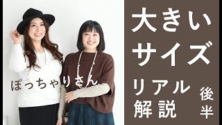 後半　ぽっちゃりモデル  メリサさん＆しょこさんと  大きいサイズ  リアル解説します♪