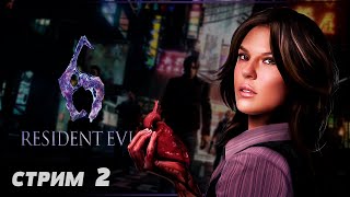 МЕСТЬ ХЕЛЕНЫ | RESIDENT EVIL 6 Прохождение кооператив | РЕЗИДЕНТ ЭВИЛ 6 #2