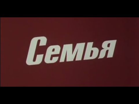 Правда великого народа | 2 | Семья (1982)