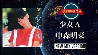 少女A(NEW MIX VERSION)／中森明菜 (歌詞字幕付き) - YouTube