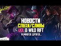 Wild Rift Новости.Слухи | Сливы Новых Чемпионов, Образов, Ивентов | UOL в Wild Rift и многое другое.