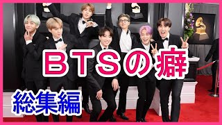 【人気作品】BTSの癖をメンバーごとに紹介【総集編】