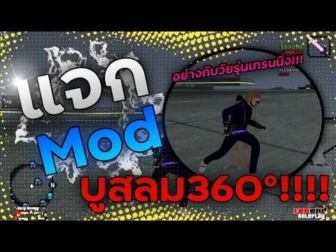 แจกmodบูสลม360°เหมือนFivemจัด!!!! 