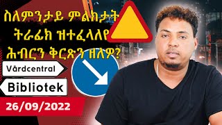 ስለምንታይ ምልክታት ትራፊክ ዝተፈላለየ ሕብርን ቅርጽን ዘለዎ? - 26-09-2022