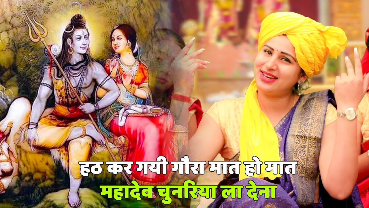भोले भजन || हठ कर गयी गौरा नार महादेव चुनरिया ला देना || Hatt kar gai gora naar mahadev chunariya